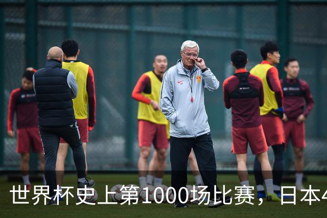 世界杯史上第1000场比赛，日本4比0突尼斯