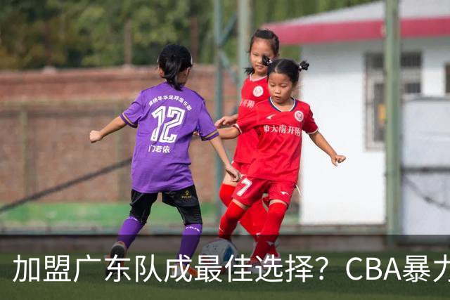 加盟广东队成最佳选择？CBA暴力控卫郭艾伦公开表态欲助杜锋一臂之力！
