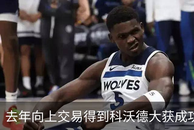 去年向上交易得到科沃德大获成功！名记：灰熊又想向上交易16号签