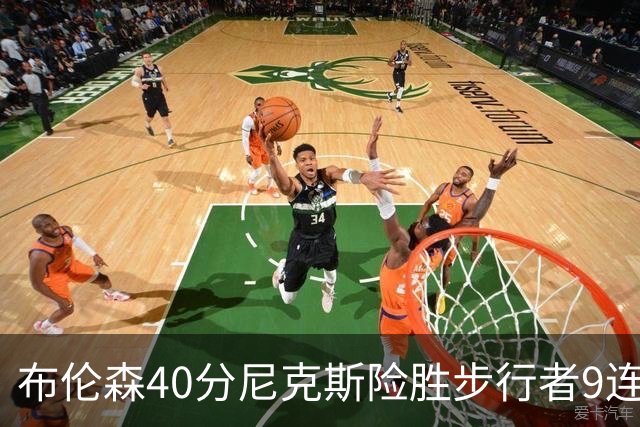 布伦森40分尼克斯险胜步行者9连胜 骑士擒灰熊