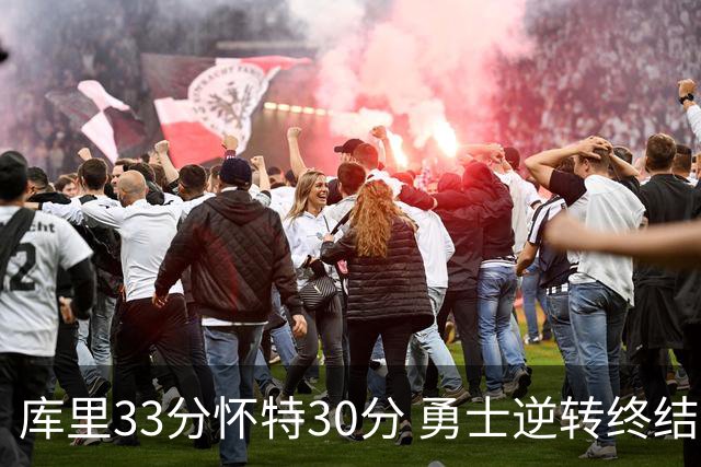 库里33分怀特30分 勇士逆转终结凯尔特人5连胜