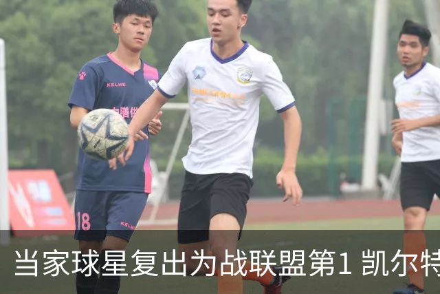 当家球星复出为战联盟第1 凯尔特人大胜恐不易