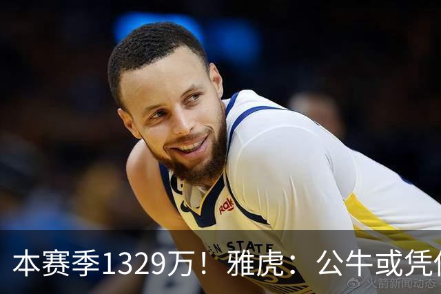 本赛季1329万！雅虎：公牛或凭借薪资空间与新帅斯普利特截胡罗威