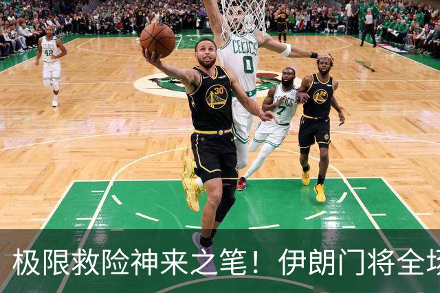 极限救险神来之笔！伊朗门将全场7次扑救 零封比利时