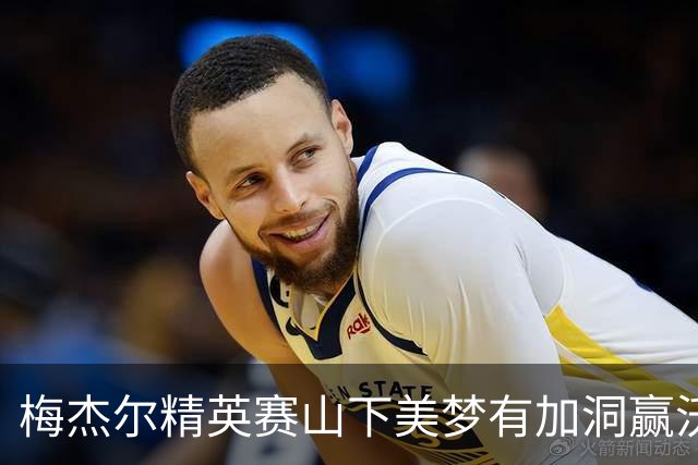 梅杰尔精英赛山下美梦有加洞赢沃德 刘艳T3阎菁T7