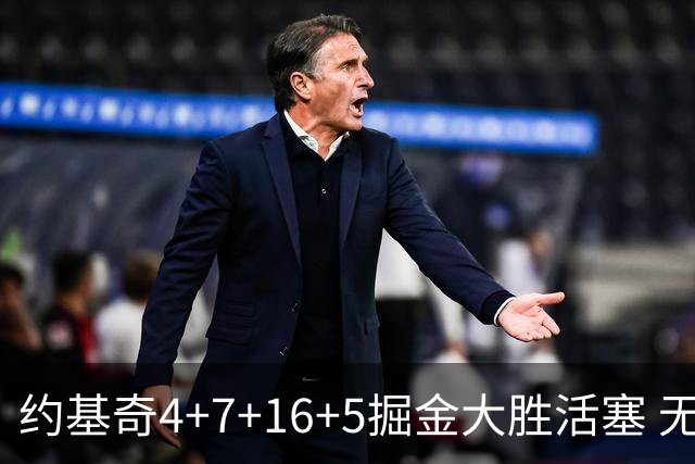 约基奇4+7+16+5掘金大胜活塞 无莫熊险胜太阳