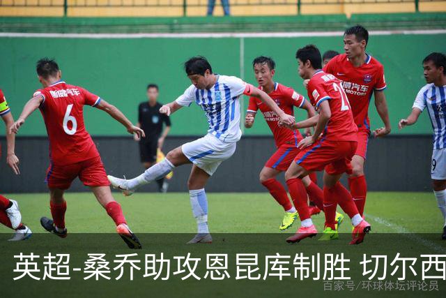 英超-桑乔助攻恩昆库制胜 切尔西1-0伯恩茅斯