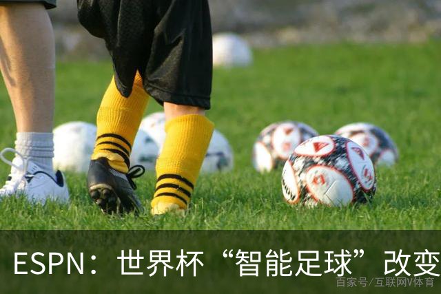 ESPN：世界杯“智能足球”改变了足球比赛，但别忘了充电！